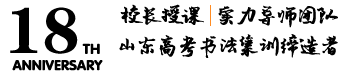 高考書(shū)法培訓(xùn)