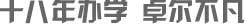 濟(jì)南高考書(shū)法培訓(xùn)班