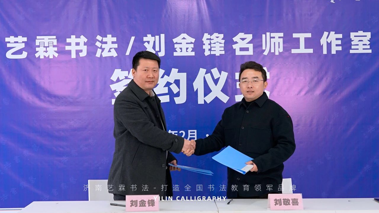 重磅消息 | 山東書法教育頭條！歡迎劉金鋒老師加入藝霖書法團隊